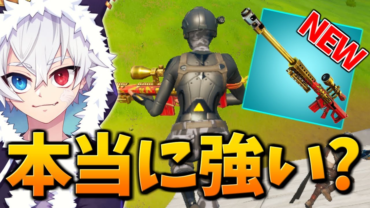 新レア度 エキゾチック 帰ってきたヘビースナイパーに異変が ブームスナイパーライフル完全解説 フォートナイト Fortnite Youtube