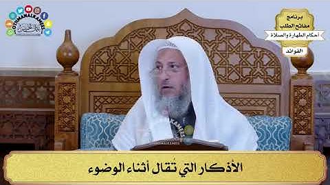 💎 الأذكار التي تُقال أثناء الوضوء// الشيخ د. عثمان خميس حفظه الله 🍃 🌻