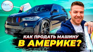 CARMAX - Я ПРОДАЛ СВОЙ BMW X5 !