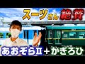 【スーツさん絶賛】あおぞらII&times;かぎろひ&rdquo;珍回送&rdquo;にスーツさんと潜入してみた