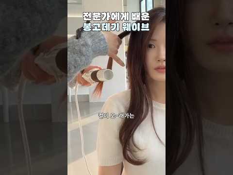 전문가에게 배운 봉고데기 <strong>웨이브</strong> <strong>하는법</strong>
