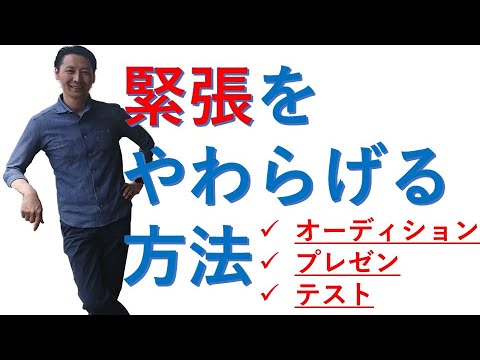 【ウォーキング講演家】緊張をやわらげる方法。