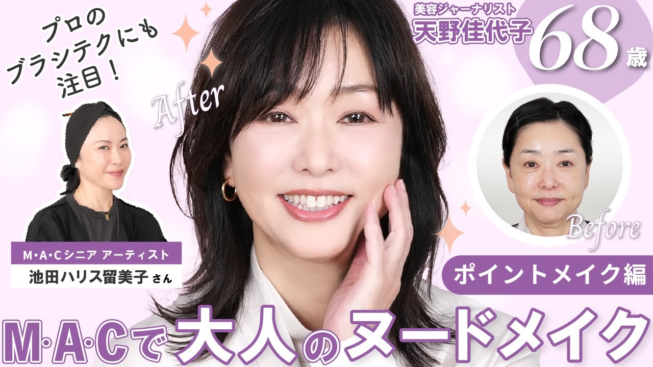 【ポイントメイク編】仕上がりにうっとり😍池田ハリス留美子さんのメイクテク！令和の大人ヌードメイクは血色感がポイント！ブラシ＆新製品がすごい💞見どころいっぱいのメイク編