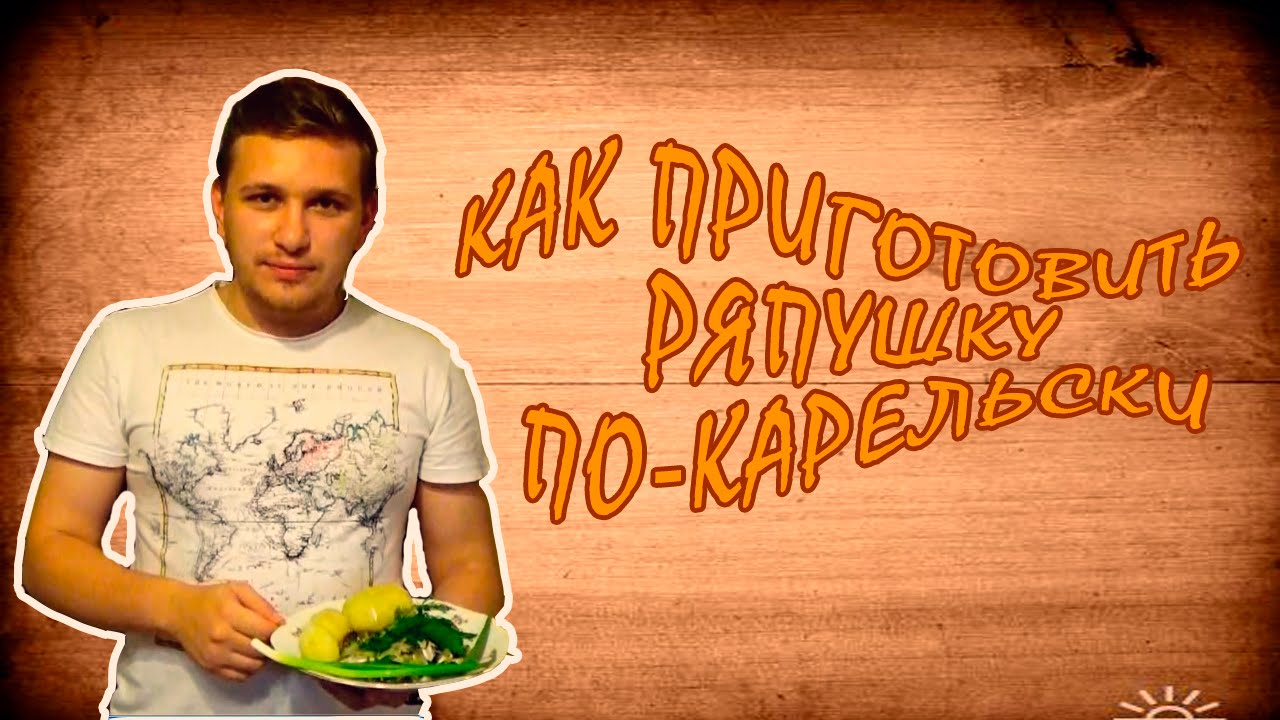 РЯПУШКА ПО-КАРЕЛЬСКИ. Мой фирменный рецепт👌