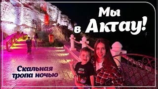 Vlog | Ночная прогулка по скальной тропе в Актау  / Relax vlog