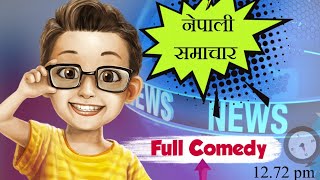 Nepali Comedy News || गढ्बढ समाचार || लास्टै हसाउने