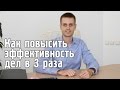 Как повысить эффективность дел в 3 раза