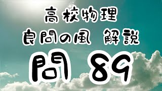 高校物理　良問の風89解説　回折格子　干渉　波長（色)の違い