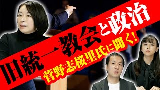 菅野志桜里氏が語る旧統一教会と政治の問題 質問権とは？解散命令とは？｜第152回 選挙ドットコムちゃんねる #1