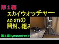 スカイウォッチャーＡＺ－ＧＴｉ購入・開封・組み立て・アプリで動作