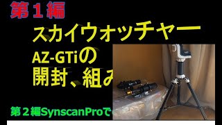 スカイウォッチャーＡＺ－ＧＴｉ購入・開封・組み立て・アプリで動作