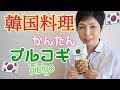 韓国料理・プルコギ　bibigoのプルコギソース　モッパン