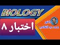 حل اختبار ٨ أحياء للصف الثانى الثانوى كتاب الامتحان ٢٠٢٠