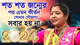 2024 সালের নতুন কীর্তন গান । মৌমিতা ঘোষ এর কীর্তন । Moumita Ghosh kirtan 2024 । new kirtan bangla Thumb