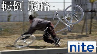 【nite-ps】自転車「10.クイックレリーズの締め付け不良による脱輪」