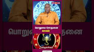 பொறுமை சோதனை காலம் | கவனமாக செயல்பட வேண்டிய நேரம்! | viruchikam