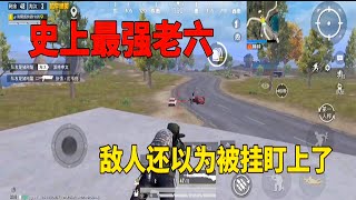 PUBG MOBILE：【和平精英】飛天當老六陰人成功率百分百，敵人被陰到破防，全程誇獎老六打法