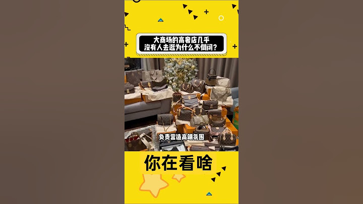 大商场的高奢品店几乎没人逛为什么不倒闭 #科普