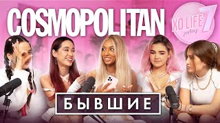 Вся правда про бывших с XO LIFE SISTERS | SMART TALKS COSMOPOLITAN 👫💔