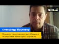 Олександр Пасховер – міністр закордонних справ Ізраїлю не впускає біженців з України