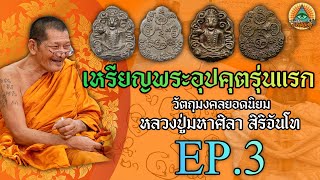 พระเครื่องธรรมจักษุFC | แนะนำวัตถุมงคล หลวงปู่มหาศิลา สิริจันโท l EP.3 เหรียญหล่ออุปคุตรุ่นแรก