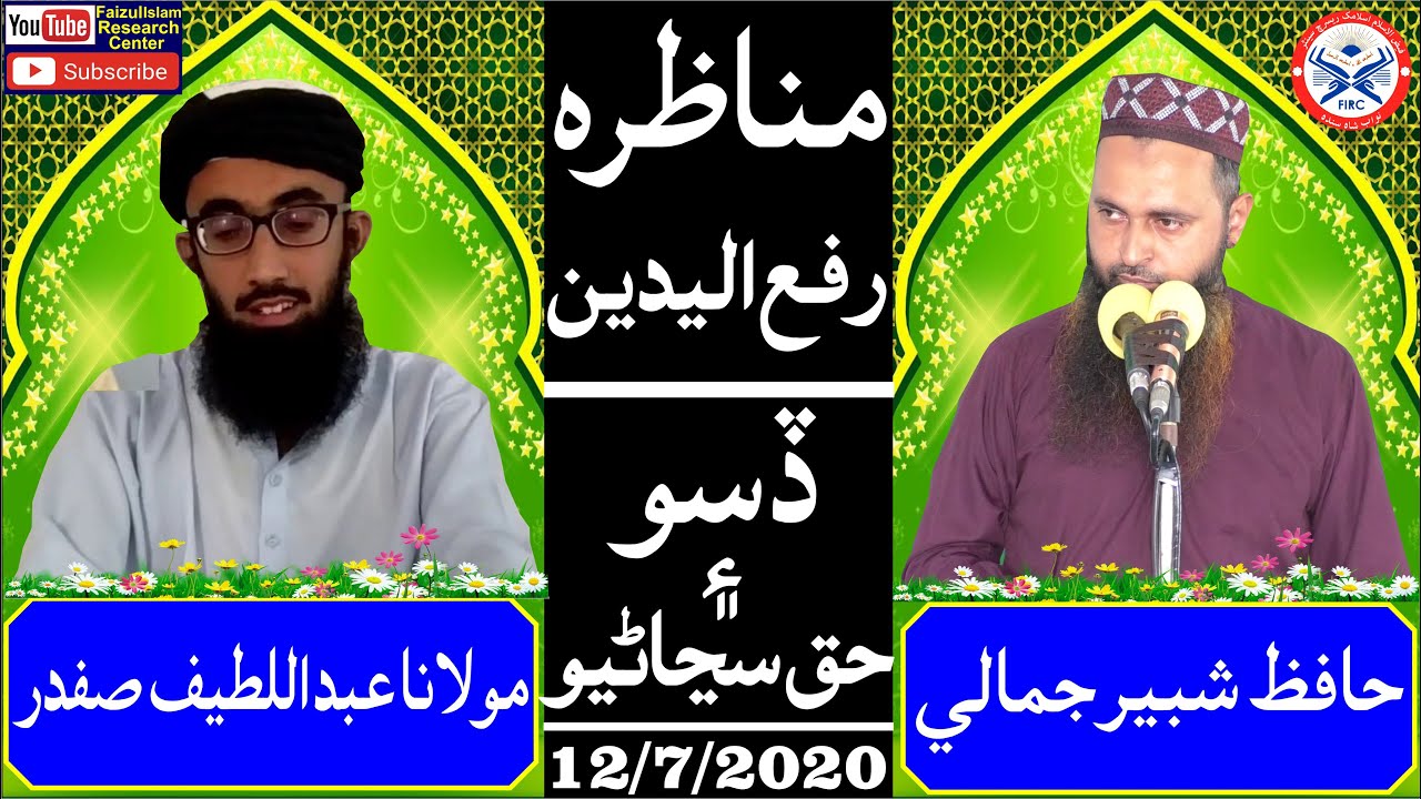 Munazra Devbandi Vs Ahlehadees Abdul Latif  Vs By Hafiz Shabir Jamali Complete Munazra On Rafaidain!