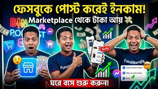 Facebook Marketplace Income Method 🔥 শুধু পোস্ট করেই টাকা আয়! স্টুডেন্ট ও ফ্রিল্যান্সারদের জন্য