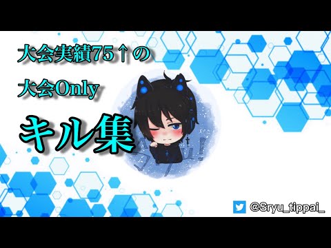 【荒野行動】大会Only キル集