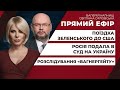 Поїздка Зеленського до США / РФ подала в суд на Україну / Розслідування «вагнергейту» | ПРЯМИЙ ЕФІР