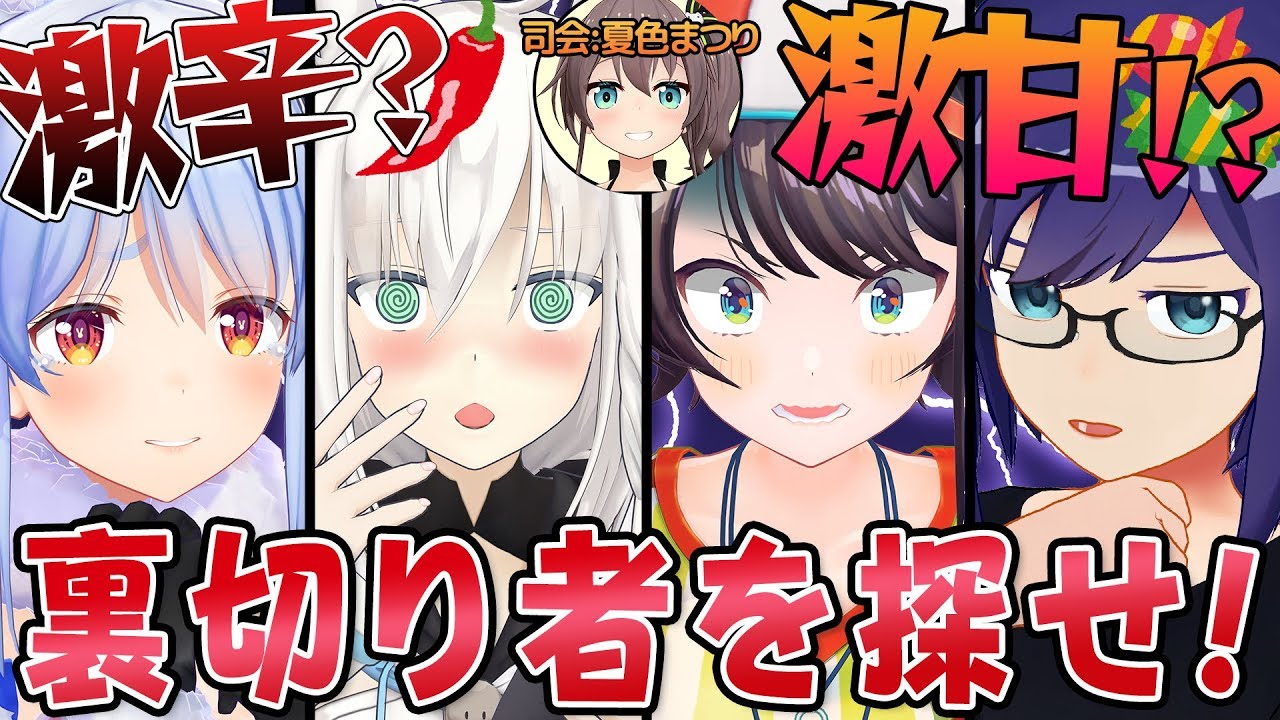 激辛！？激甘！？この中の裏切り者はダレなんだ！？【#ホロ裏切りの味】