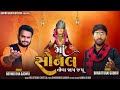 Ma sonal tola jap japu  govind gadhvi  bharat gadhvi  new sonal ma song