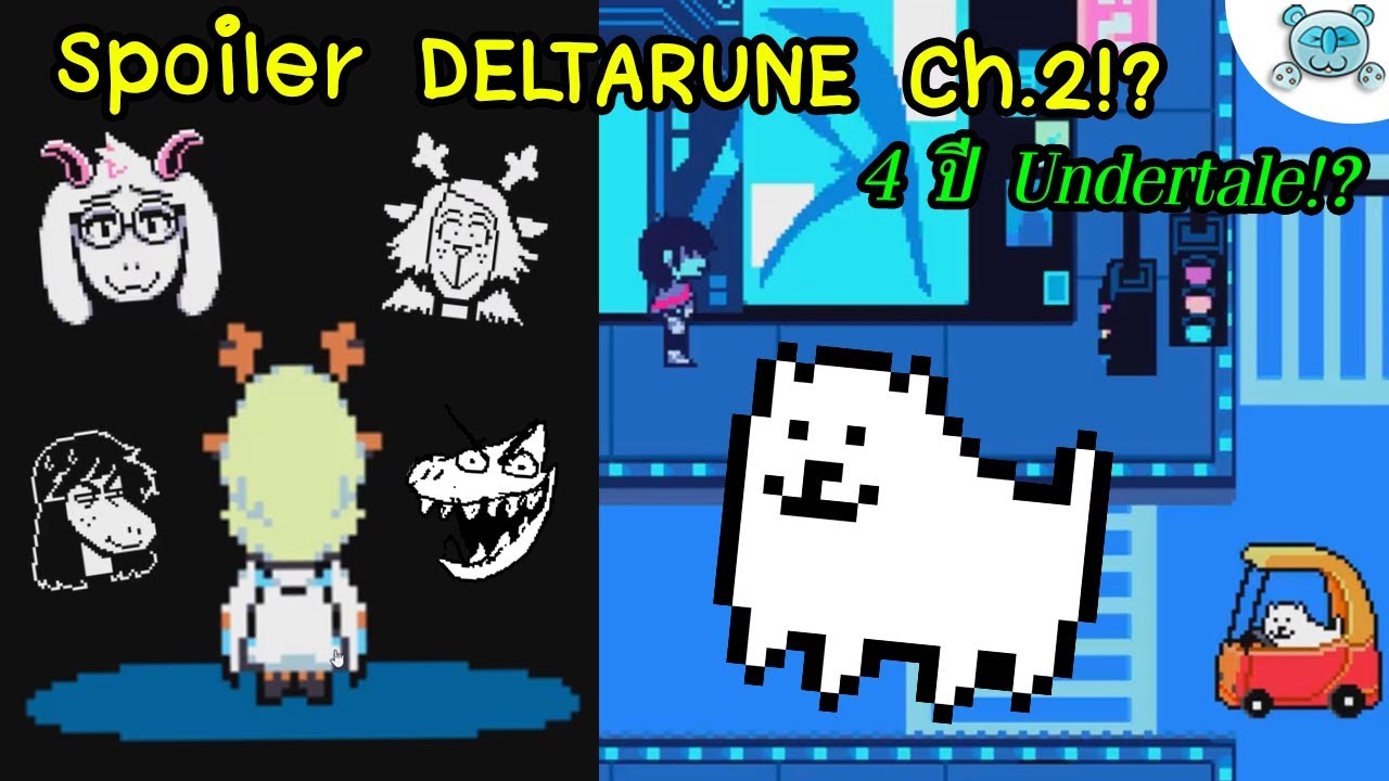 ฉลอง Undertale ครบ 4 ปี !? สปอยภาพ DELTARUNE Chapter 2 !? By Toby Fox ...