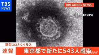 【速報】東京都 新たに５４３人感染発表［新型コロナ］