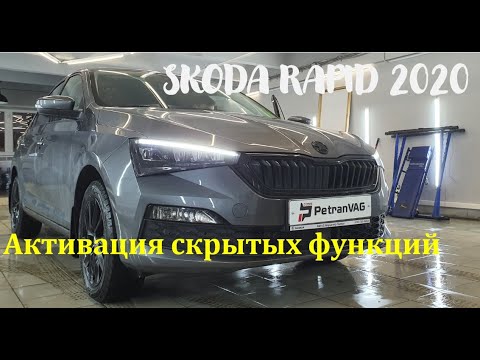 Skoda Rapid NEW 1.6 АКПП Скрытые функции активированы! Возможности Шкода Рапид 2020