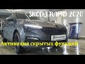 Skoda Rapid 1.6 АКПП Скрытые функции активированы! Возможности Шкода Рапид 2020