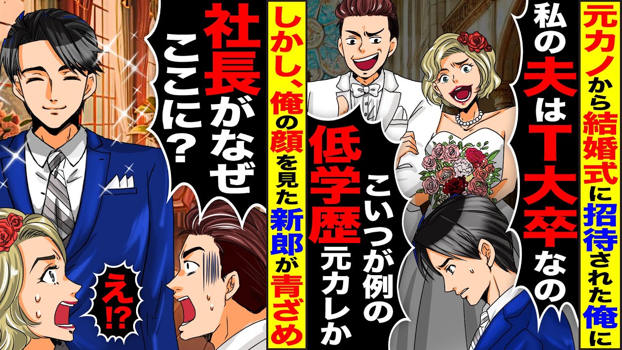 【スカッと】元カノに呼ばれた結婚式「私の夫はT大卒なの♡」→次の瞬間、俺の顔を見た新郎が顔面蒼白になり…