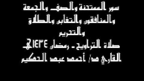 رمضان 1434هـ - د/ أحمد عبد الحكيم - الليلة السابعة والعشرون اا من سورة الممتحنة إلى سورة التحريم