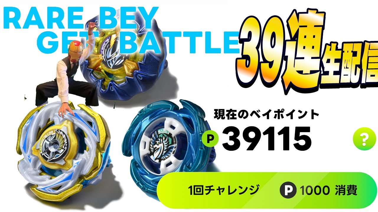 ベイブレードおまとめ ポイント全部使う】本日開始のレアベイがカッコ良過ぎるので引く