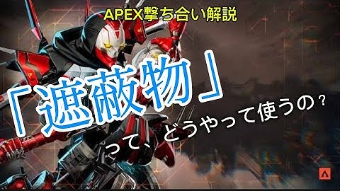 【APEX LEGENDS】解説動画①遮蔽物の使い方！