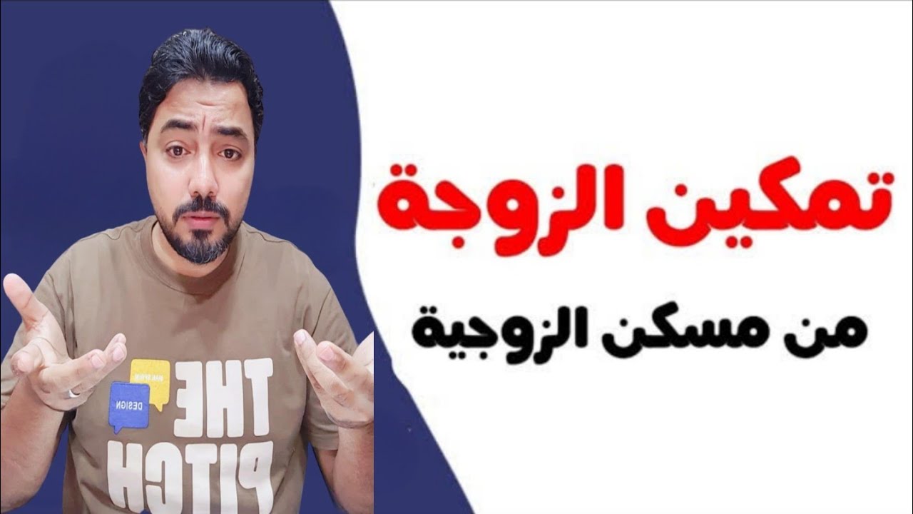 تمكين الزوجه من الشقه الايجار هل يجوز؟