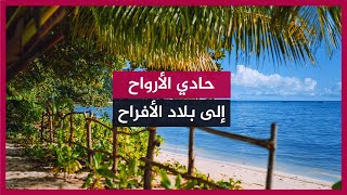 من أروع الكتب عن الجنة 🔴 قراءة لكتاب حادي الأرواح إلى بلاد الأفراح (كاملا) - الإمام ابن قيم الجوزية