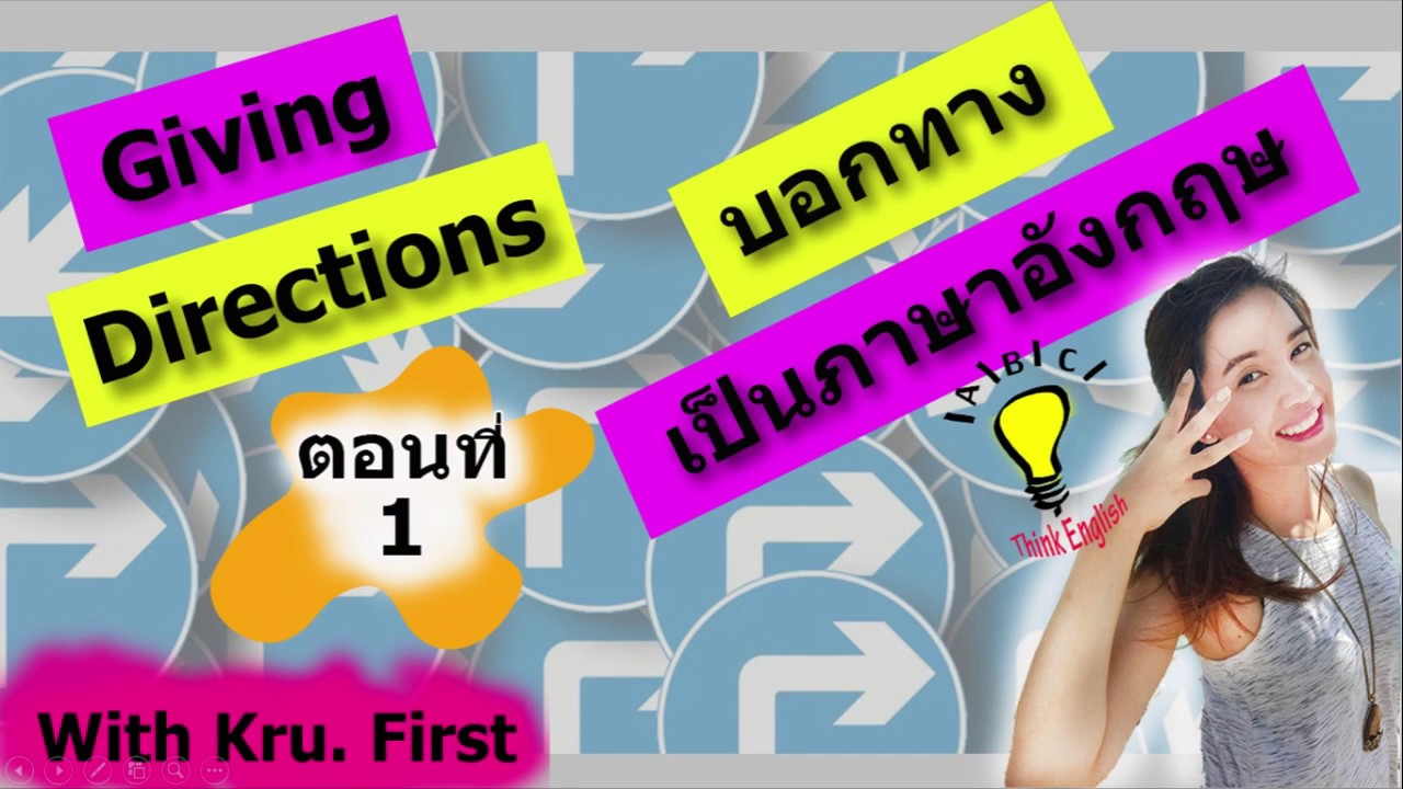 Directions ตอนที่ 1: บอกทางเป็นภาษาอังกฤษ ง๊ายง่าย - Youtube