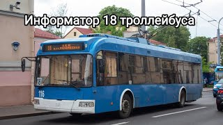 Информатор 18 троллейбуса Гродно по просьбе @denilodeonoriginal