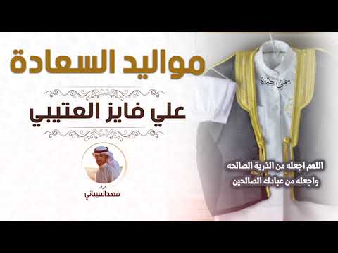 شيلة مواليد السعادة علي فايز العتيبي اداء فهد العيباني