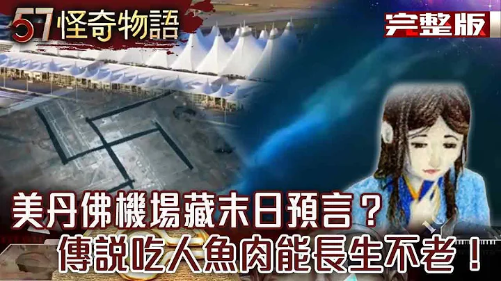 美丹佛机场藏末日预言？神秘圆盘曝万年前UFO曾坠落！/日本海边「惊见美人鱼」...传说吃人鱼肉能「长生不老」？【57怪奇物语完整版】@57StrangerThings - 天天要闻