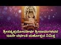 Vaibhava nodirai shri satyapramoda thirtha song trailer