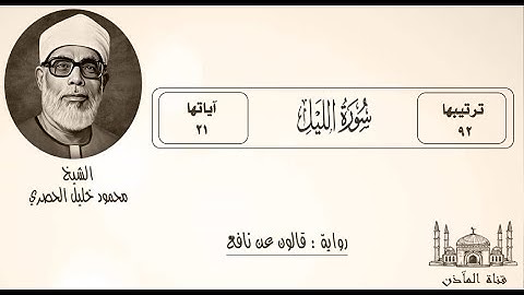 92- سورة الليل ۞ برواية قالون عن نافع ۞ بصوت فضيلة الشيخ محمود خليل الحصري