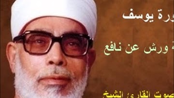 سورة يوسف برواية ورش - محمود خليل الحصري Surat Yusuf By Mahmoud Hussary