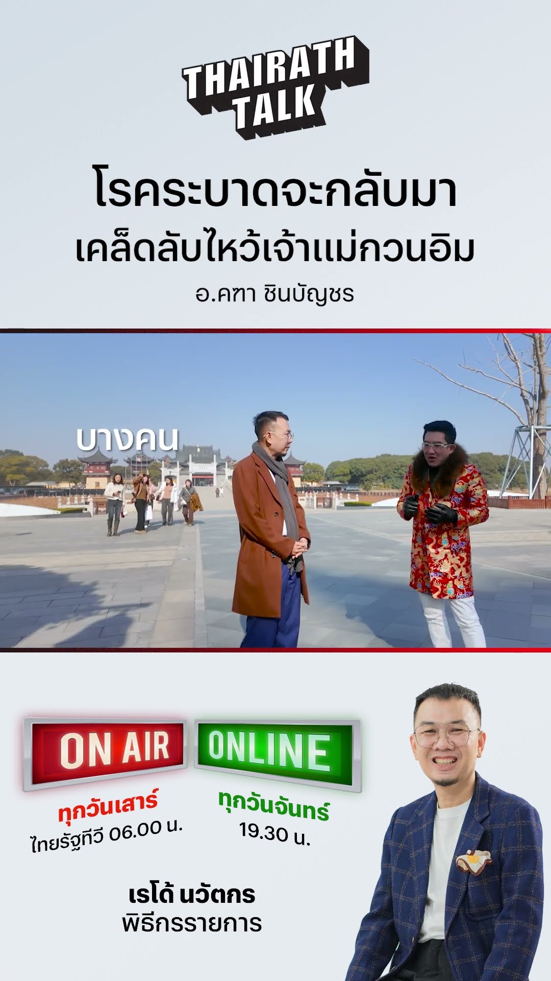 อ.คฑา พามูเมืองจีน เคล็ดลับไหว้เจ้าแม่กวนอิมแบบถูกต้อง