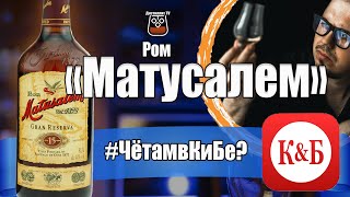 Ром "Матусалем" Gran Reserva 15 (Matusalem) КиБ